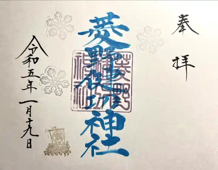 菱野健功神社の御朱印