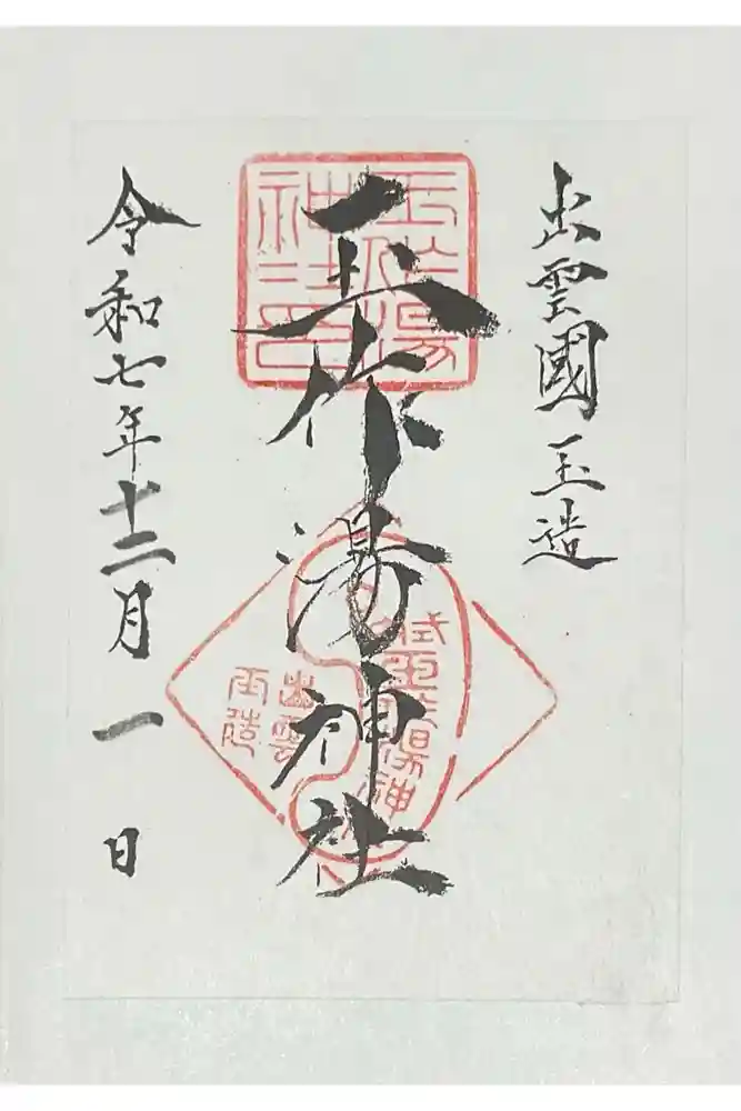 玉作湯神社の御朱印