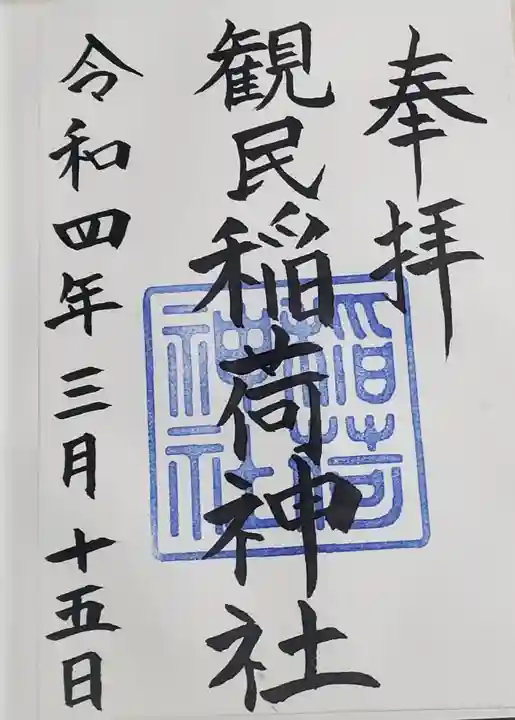 稲荷神社の御朱印