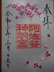 阿佐ヶ谷神明宮の御朱印