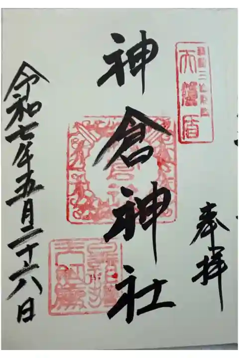 神倉神社に参拝 世界遺産。
御朱印は熊野速玉神社でいただきました。