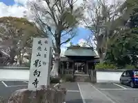 影向寺(神奈川県)