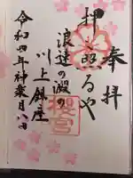 櫻宮の御朱印