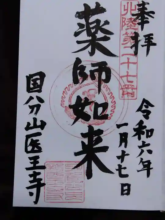 医王寺(石川県)