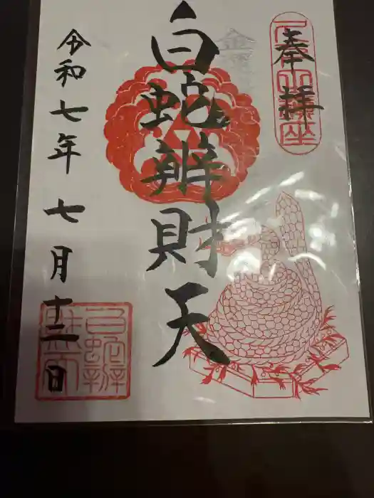 白蛇辨財天の御朱印