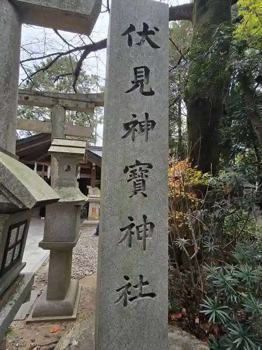 伏見神宝神社(京都府)
