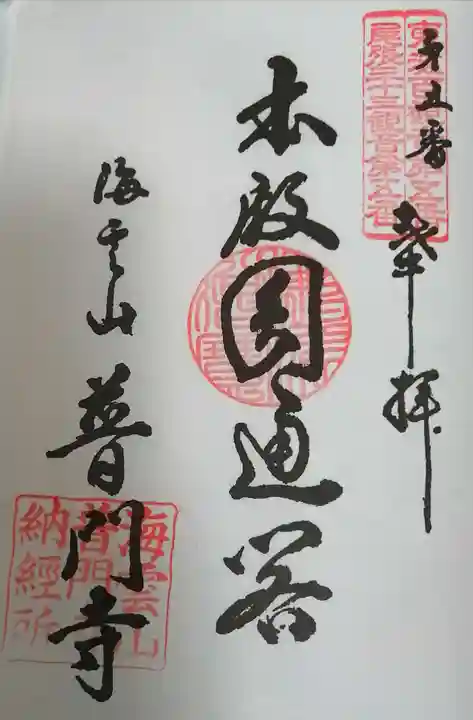 普門寺の御朱印