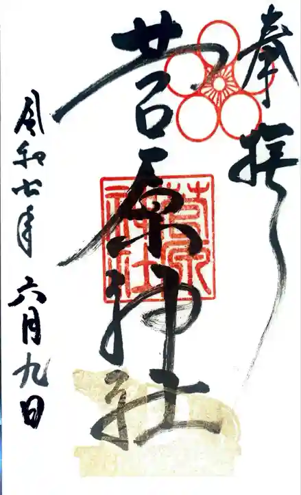 菅原神社(福岡県)