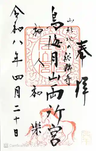 鳥海月山両所宮(山形県)