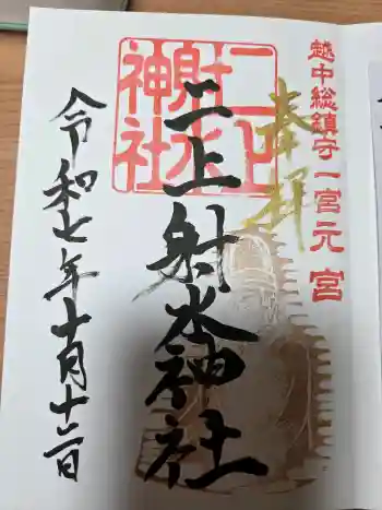 二上射水神社の御朱印 2025年10月