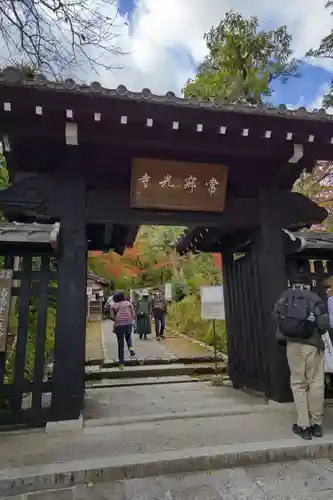 常寂光寺の山門