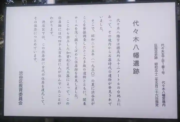 代々木八幡宮の歴史