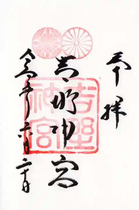 吉野神宮の御朱印