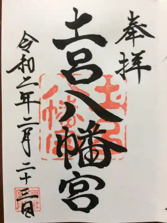 土呂八幡宮の御朱印