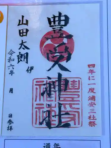 豊受神社(千葉県)