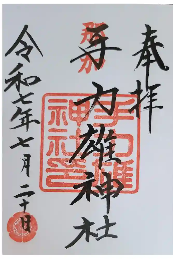 手力雄神社の御朱印