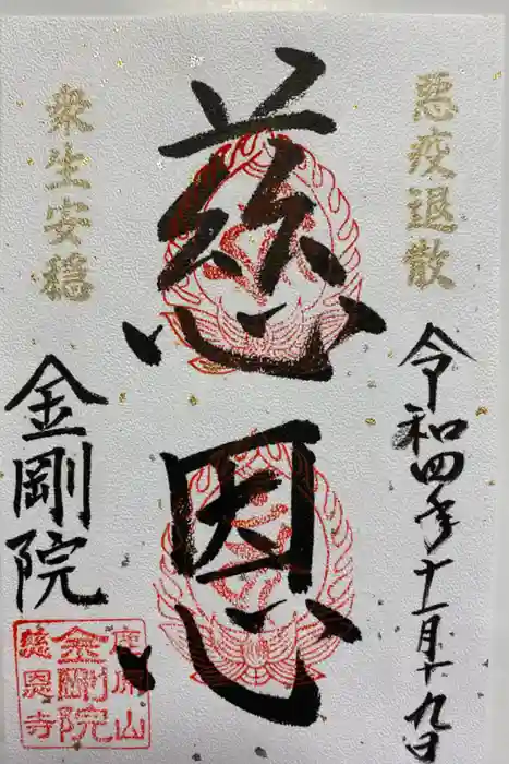 金剛院の御朱印