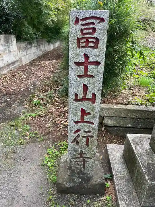 上行寺のその他建物