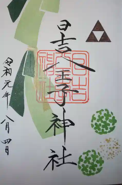 日吉八王子神社の御朱印