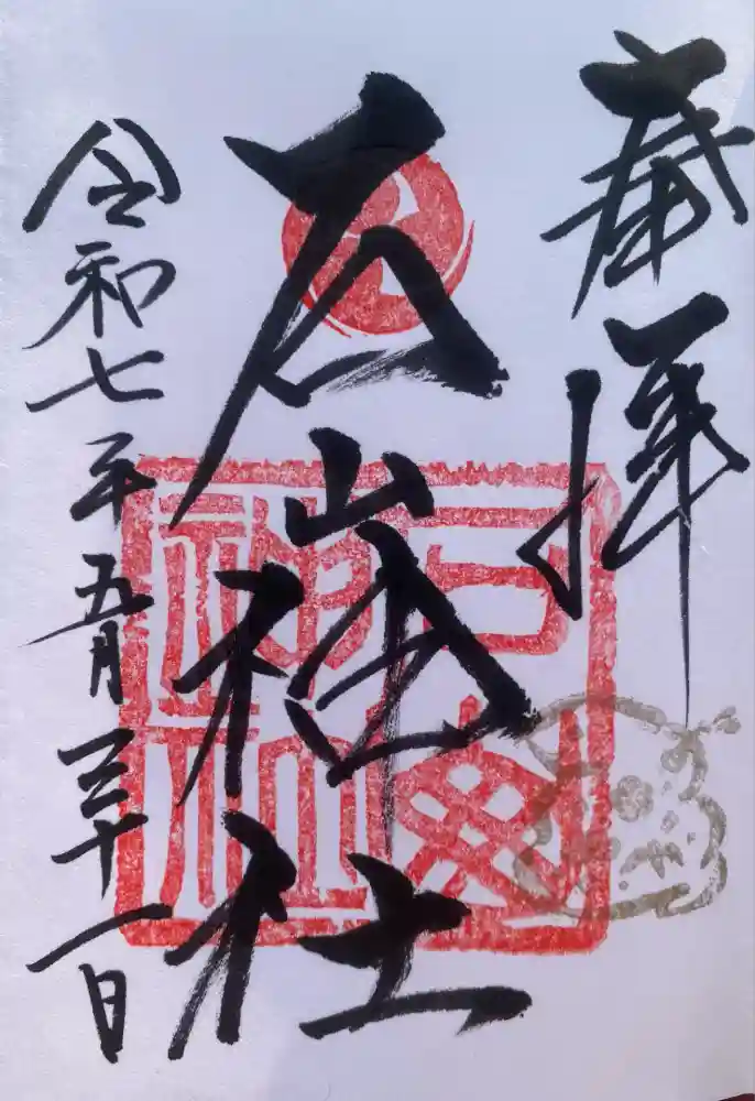 石山神社の御朱印