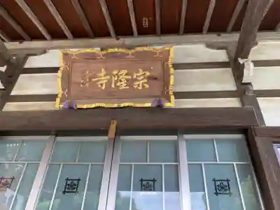 宗隆寺の本殿・本堂