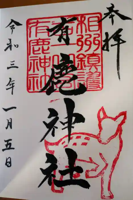 有鹿神社の御朱印