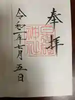 日御碕神社の御朱印