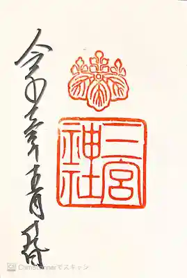 御朱印　神戸八社