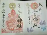 三吉神社の御朱印