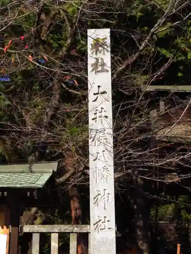 大井俣窪八幡神社の建物その他