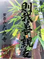 紫雲山 大泉寺の御朱印