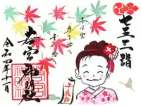 若宮神明社の御朱印