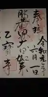 乙寳寺の御朱印