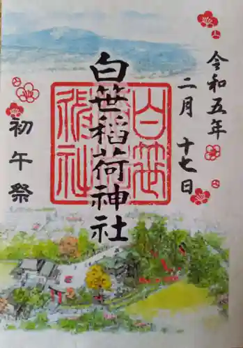 白笹稲荷神社の御朱印