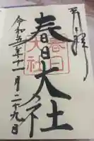 春日大社の御朱印