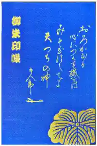 東郷神社の御朱印帳