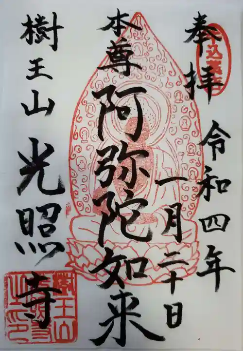 光照寺の御朱印