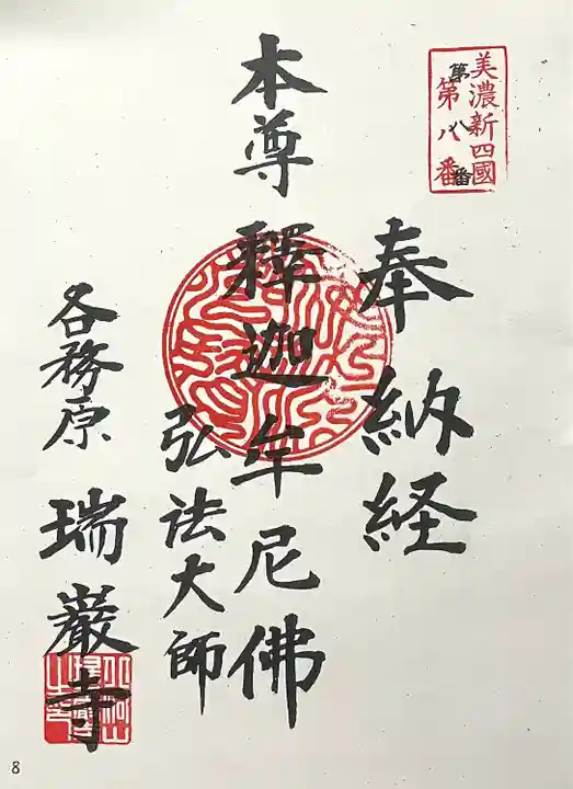 瑞巌寺(岐阜県)