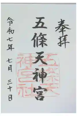 五條天神宮の御朱印