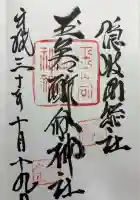 玉若酢命神社の御朱印