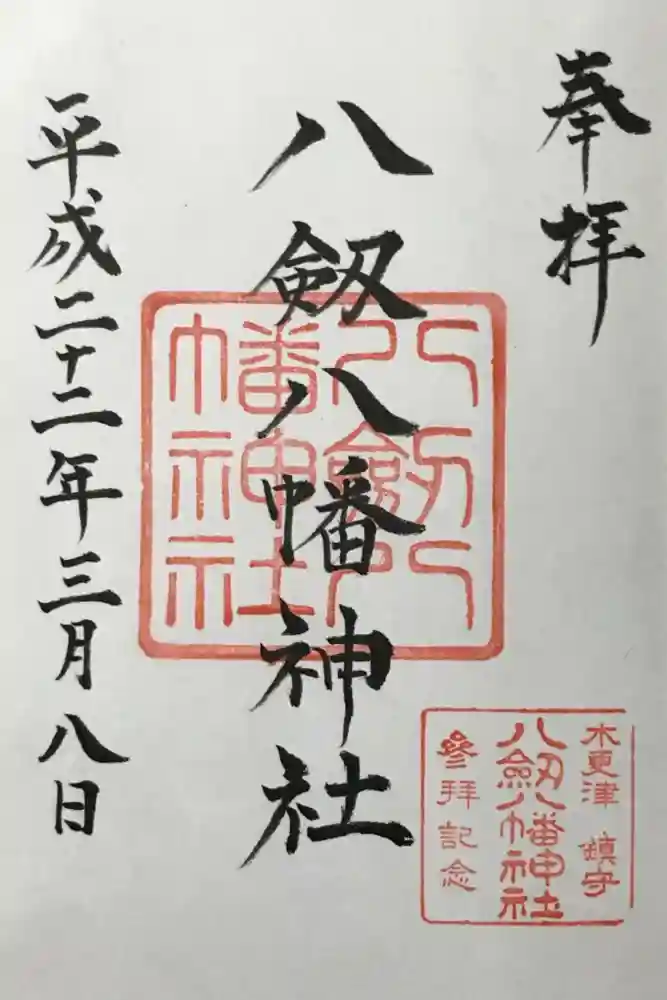 八剱八幡神社の御朱印