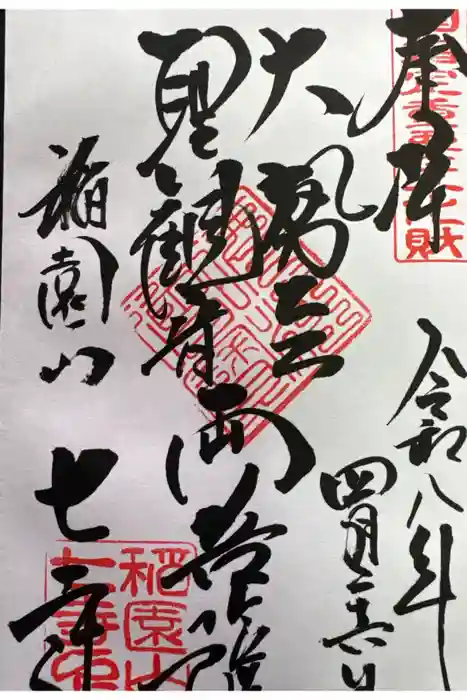 稲園山 七寺の御朱印