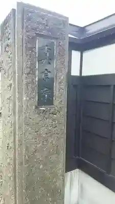 成就院(山形県)