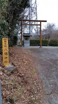 新生町八幡神社(神奈川県)