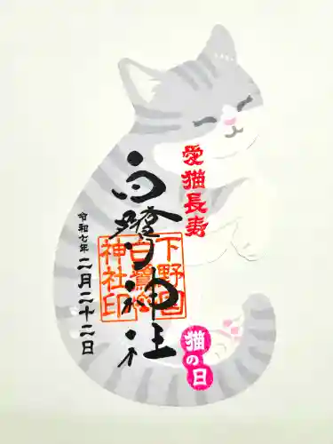 白鷺神社の御朱印