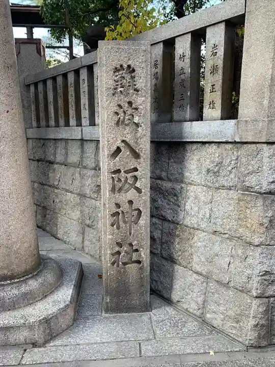 難波八阪神社(大阪府)