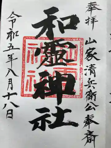 和霊神社の御朱印