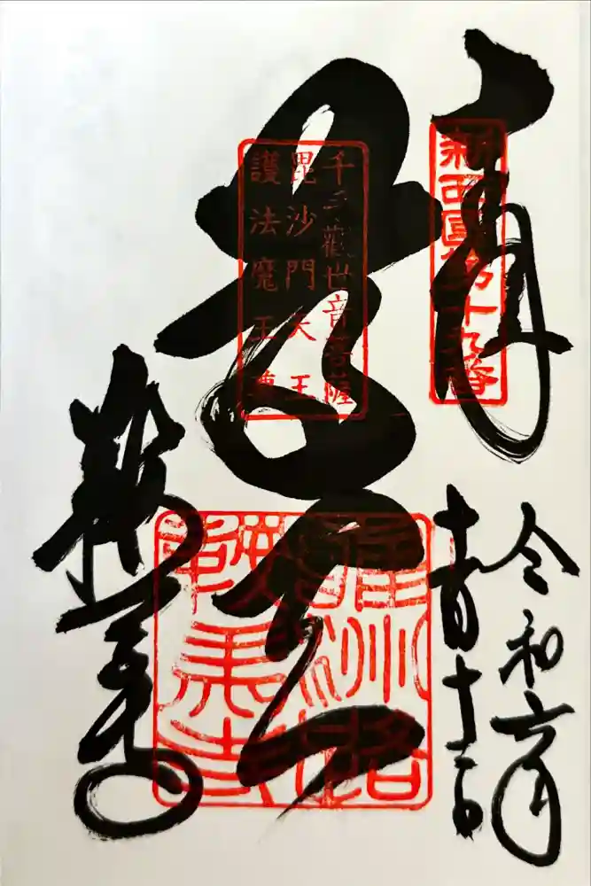 鞍馬寺の御朱印