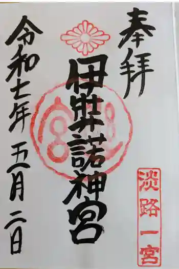 伊弉諾神宮の御朱印 2025年05月