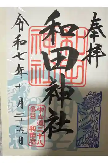 和田神社の御朱印 2025年10月